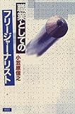 職業としてのフリージャーナリスト 「肩書社会」の中でどう取材しているか