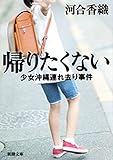帰りたくない―少女沖縄連れ去り事件―(新潮文庫)