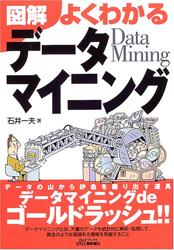 図解 よくわかるデータマイニング (B&Tブックス)