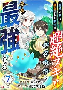 退学の末に勘当された騎士は、超絶スキル「絆召喚術」を会得し最強となる コミック版（分冊版） 【第7話】 (BKコミックス)