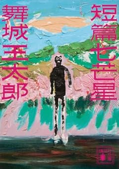 短篇七芒星 (講談社文庫 ま 49-15)