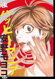 後ハッピーマニア【単話】（25） (FEEL COMICS)