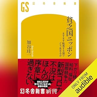 『貧乏国ニッポン　ますます転落する国でどう生きるか』のカバーアート