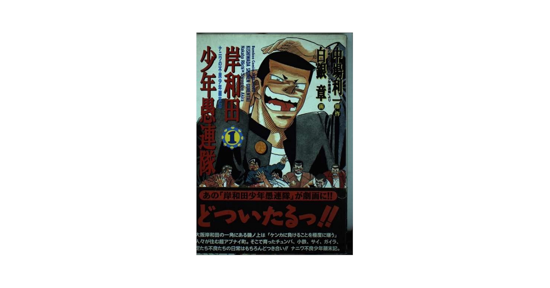 【中古】 岸和田少年愚連隊 ２/小池書院/白銀章 Amazon.co.jp: 岸和田少年愚連隊 1 (キングシリーズ 漫画
