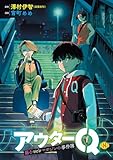 アウターQ 弱小Webマガジンの事件簿(話売り)　#8 (ヤングチャンピオン・コミックス)
