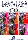 あやめ祭殺人景色 (光文社文庫)