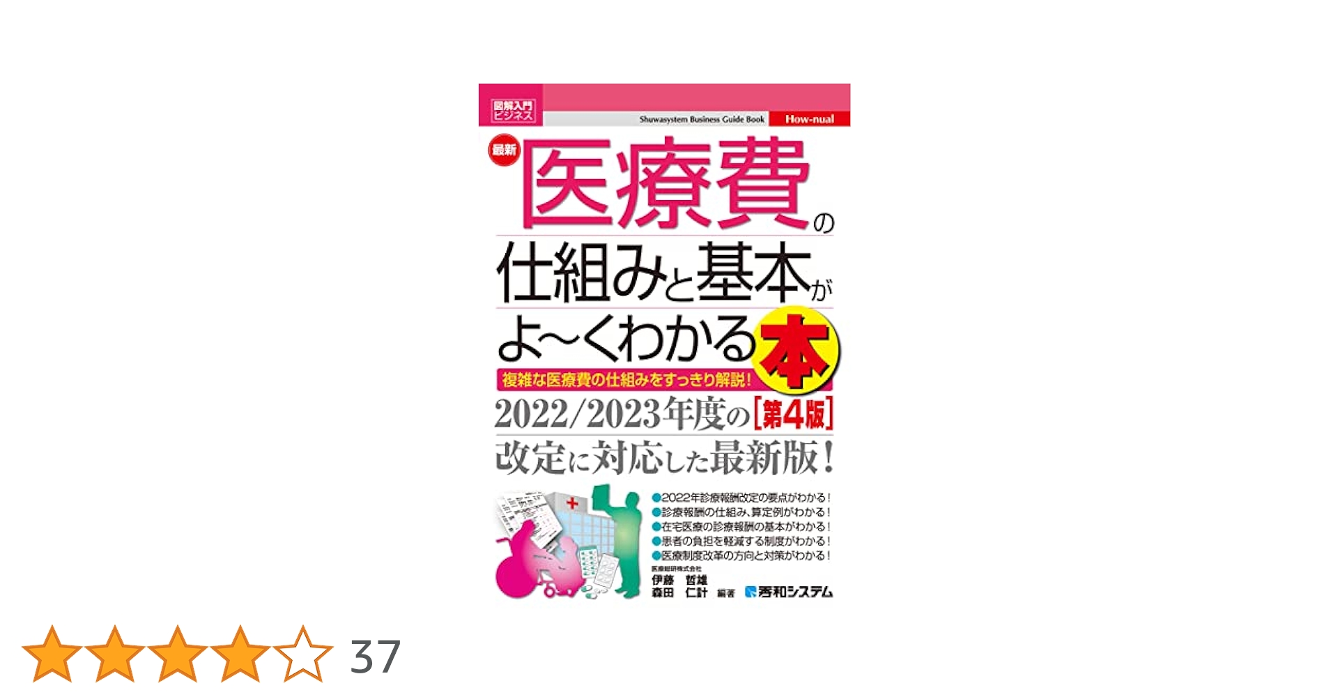 Amazon.co.jp: 図解入門ビジネス 最新 医療費の仕組みと基本がよ