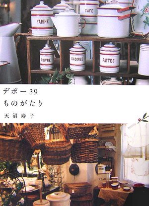 Amazon.co.jp: デポー39ものがたり : 天沼 寿子: 本