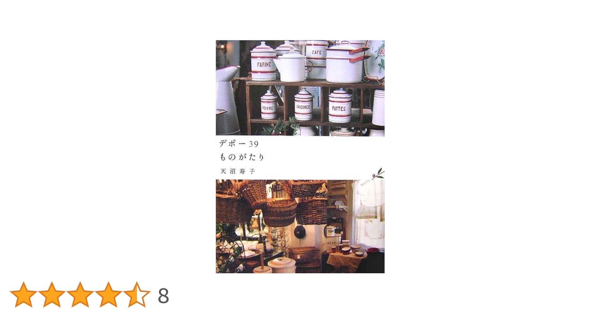 Amazon.co.jp: デポー39ものがたり : 天沼 寿子: 本 Amazon.co.jp: デポー39ものがたり : 天沼 寿子: 本