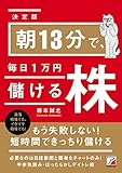 ＜決定版＞朝13分で、毎日1万円儲ける株