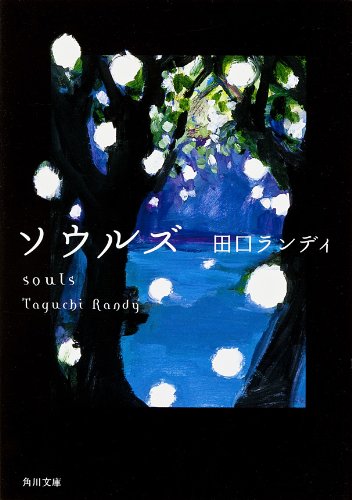 ソウルズ (角川文庫)