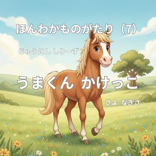 うまくん かけっこ (ほんわかものがたり じゅうにし) (Japanese Edition)