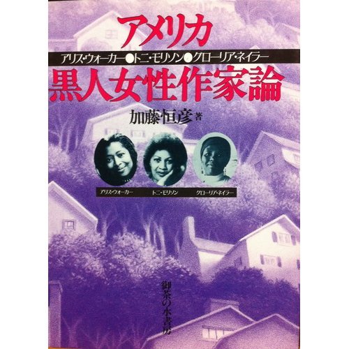 アメリカ黒人女性作家論