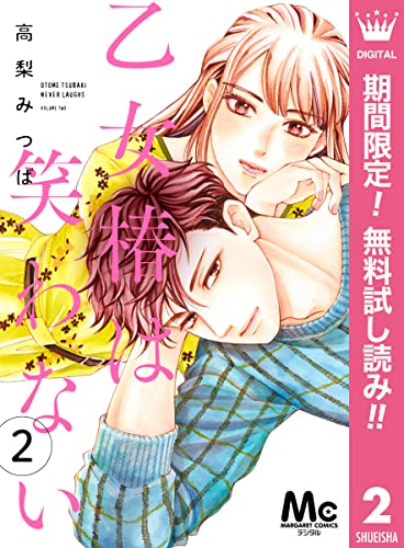 乙女椿は笑わない 分冊版【期間限定無料】 2 (マーガレットコミックスDIGITAL)