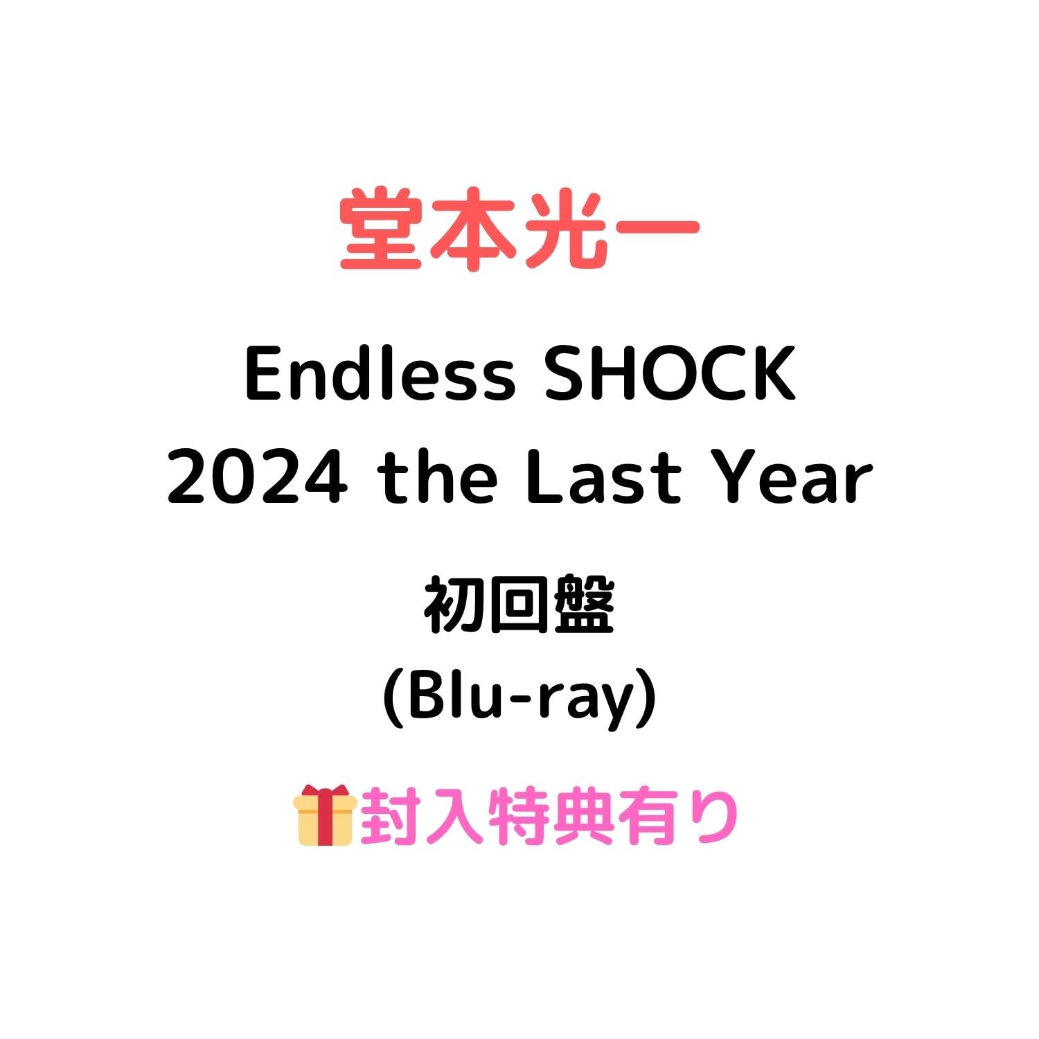 Amazon.co.jp: 【初回盤 Blu-ray】堂本光一 Endless SHOCK 2024 the