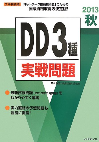 2013秋DD3種実戦問題 (工事担任者実戦問題)