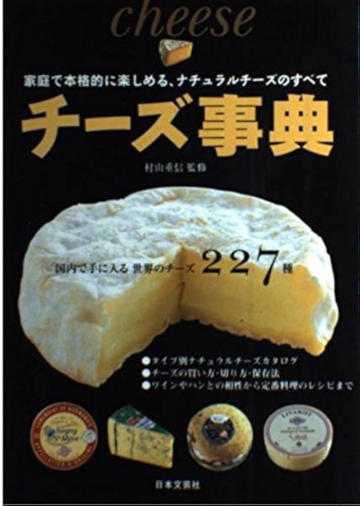 チーズ事典―家庭で本格的に楽しめる、ナチュラルチーズのすべて