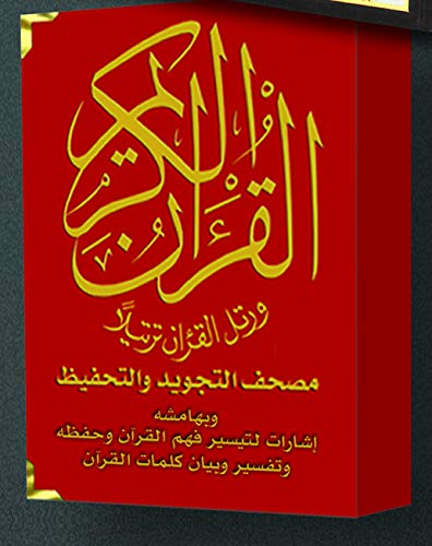 مصحف تحفيظ قطيفة مقاس 17×12