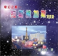 Legends of Las Vegas (Chinese Version) 1929400438 Book Cover