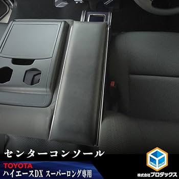 TOYOTA 200系5型〜　ハイエース センターコンソール プロダックス プロダックス 200系 ハイエース DX ワイドボディ センター