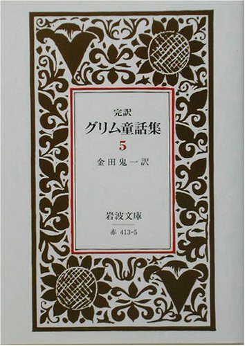グリム童話集 5 改版/ヤーコプ グリム