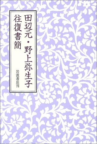 田辺元・野上弥生子往復書簡 | 田辺 元, 野上 彌生子 |本 | 通販 | Amazon