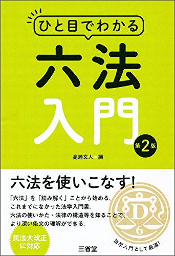 ひと目でわかる六法入門 第2版
