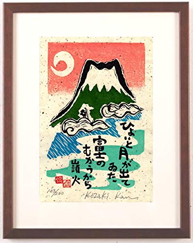 Amazon | 小崎侃 「ひょいと月が出ていた」 富士山 絵画 種田 Amazon | 小崎侃 「ひょいと月が出ていた」 富士山 絵画 種田