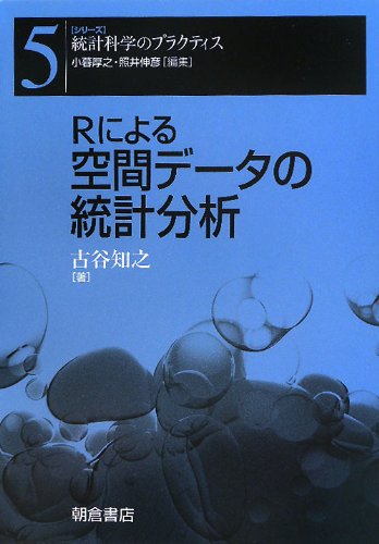 空間データ分析(R言語) 本「Rではじめる地理空間データの統計解析入門」要約｜note AI