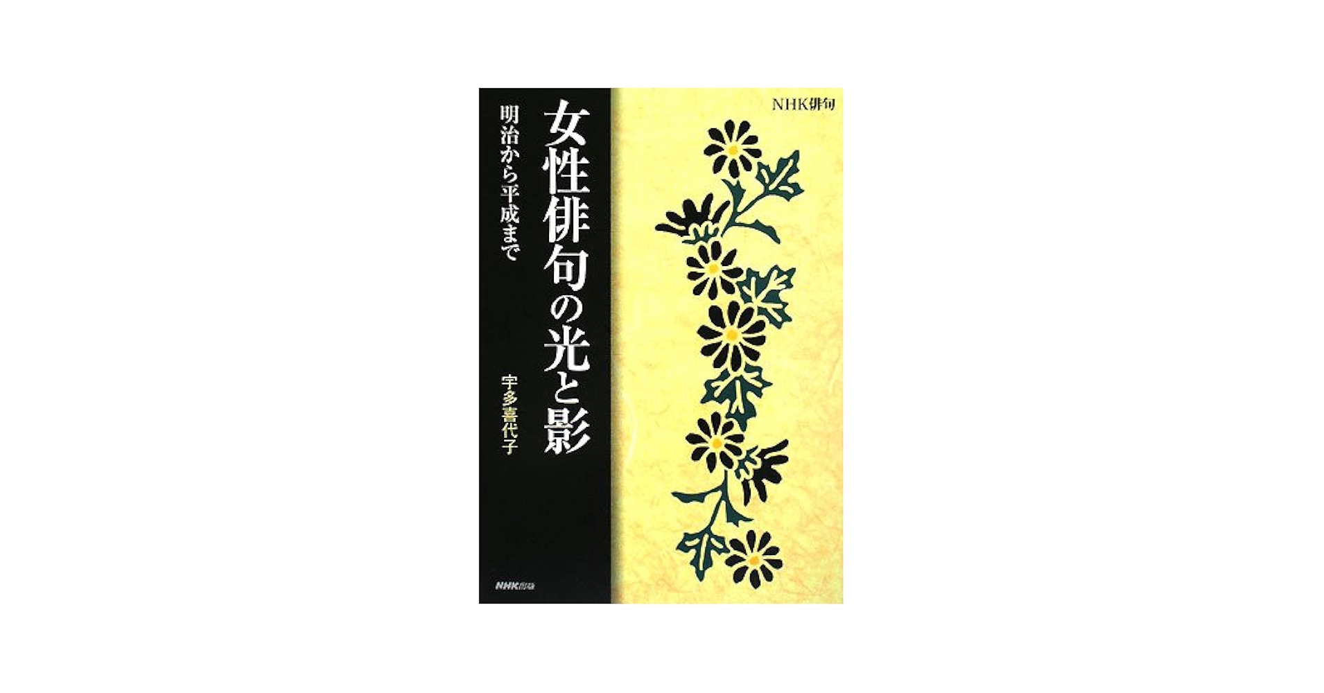 【新品】　宇多喜代子 俳句集成 女流俳句集成 全1巻 / 宇多喜代子 黒田杏子 編 [24660] | 書肆田高