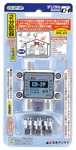 Amazon | 日本アンテナ 屋内用2分配器 ダイキャスト型 BS・110°CS対応