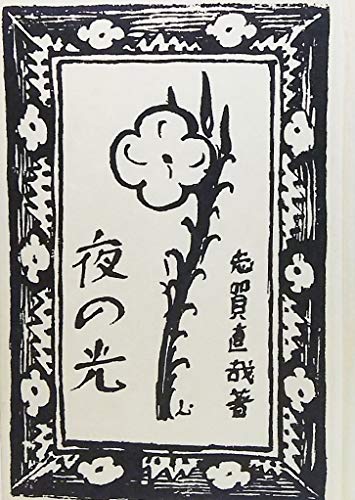 夜の光（新潮社版）　精選名著復刻全集　近代文学館