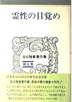Amazon.co.jp: 谷口雅春: 本