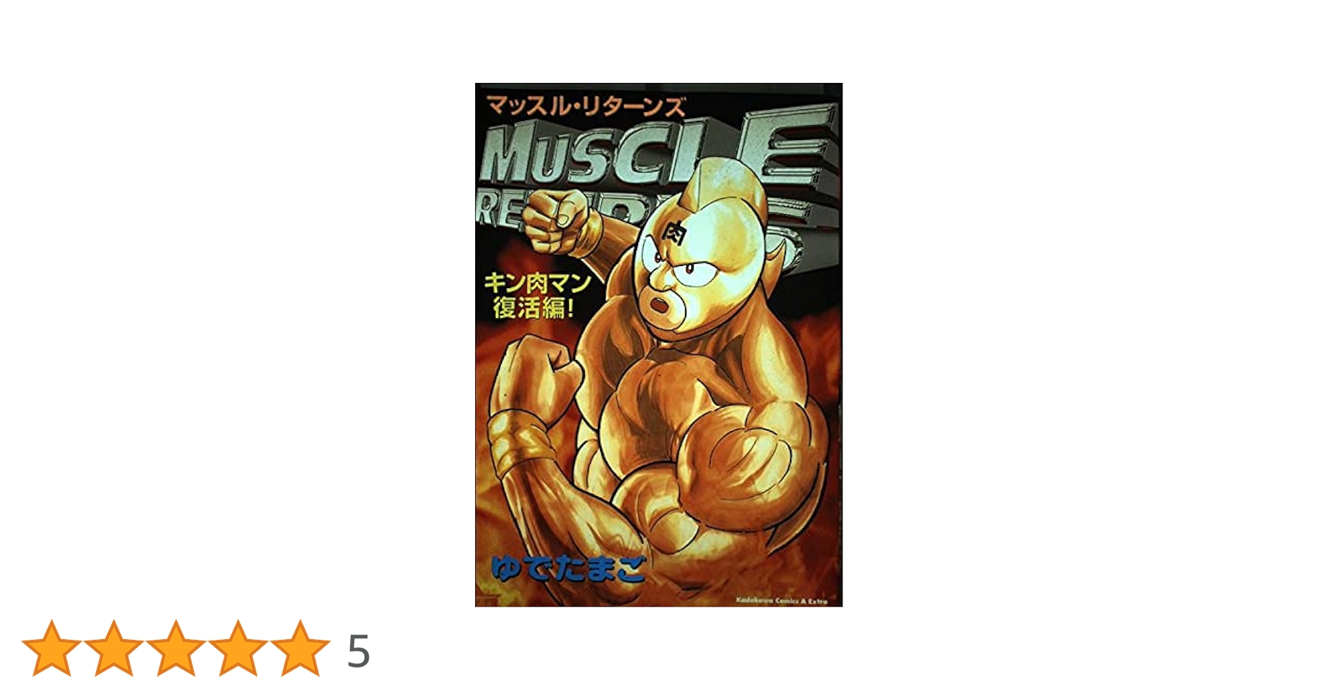 Amazon.co.jp: マッスル・リタ-ンズ: キン肉マン復活編
