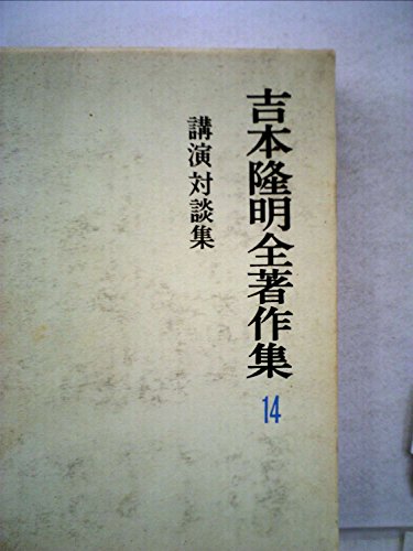 吉本隆明全著作集〈14〉講演対談集 (1972年)