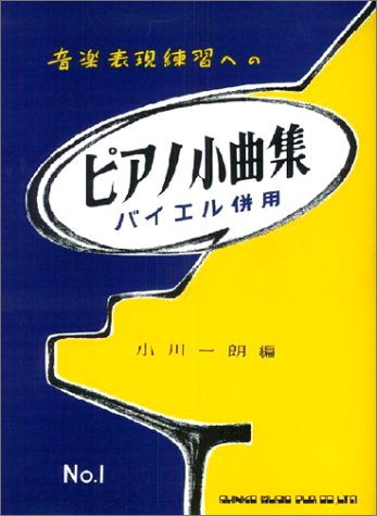 ピアノ小曲集(1) ピアノ小曲集(1)