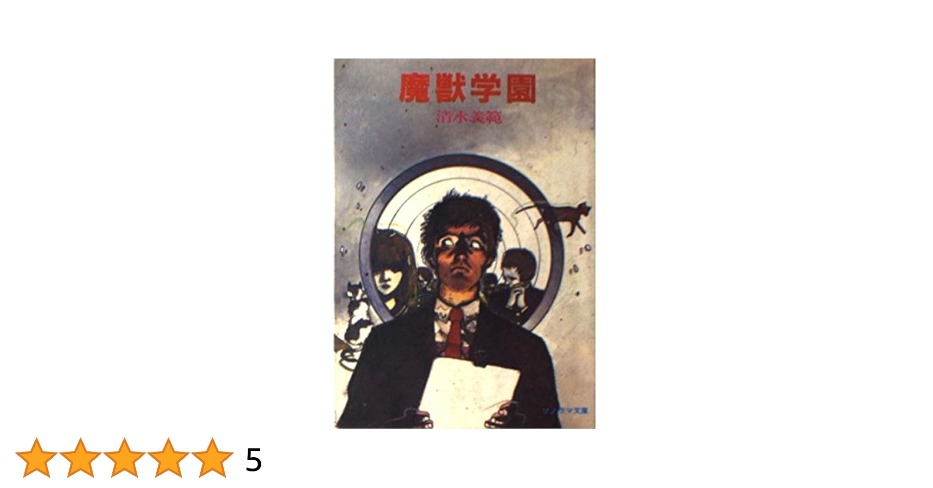 清水義範　ソノラマ文庫・双葉文庫 25冊 清水義範 ソノラマ文庫・双葉文庫 25冊 - メルカリ