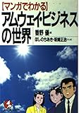 マンガでわかるアムウェイ・ビジネスの世界