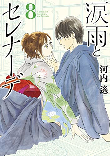 涙雨とセレナーデ 8 kissコミックス 河内遙 女性マンガ Kindleストア Amazon 涙雨とセレナーデ 8 kissコミックス 河内遙 女性マンガ Kindleストア Amazon