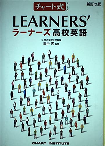 新訂七版 チャート式シリーズ LEARNER'S ラーナーズ高校英語 | 田中実