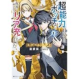スクール下克上　超能力に目覚めたボッチが政府に呼び出されたらリア充になりました (角川スニーカー文庫)