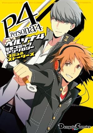 ペルソナ4 The Magician 冨倉しいち Amazon.co.jp: ペルソナ4 The Magician (電撃コミックス) : 玖倉