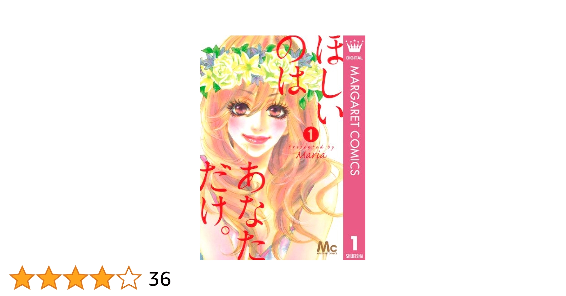 ほしいのは あなただけ。 1−7 maria 作品32冊初版セット ほしいのは あなただけ。 1 (マーガレットコミックスDIGITAL