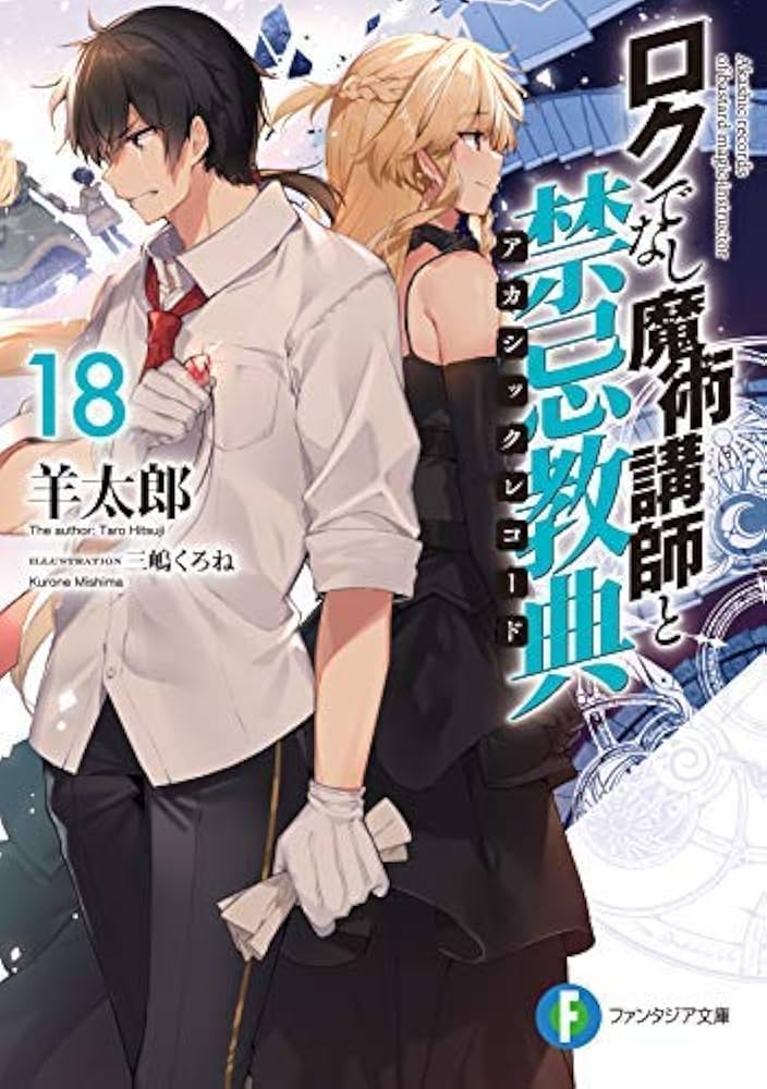 ロクでなし魔術講師と禁忌教典　追想日誌　全巻セット　全巻　ラノベ　ライトノベル Amazon.co.jp: ロクでなし魔術講師と追想日誌11 (ファンタジア
