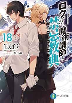 ロクでなし魔術講師と禁忌教典　追想日誌　全巻セット　全巻　ラノベ　ライトノベル ロクでなし魔術講師と追想日誌11」羊太郎 [ファンタジア文庫
