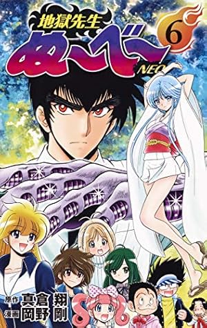 地獄先生ぬ〜べ〜NEOの本5巻 Amazon.co.jp: 地獄先生ぬ～べ～NEO 5 (ジャンプコミックス