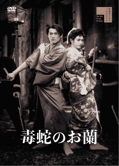 新東宝映画傑作選 毒蛇のお蘭 [DVD] 監督: 加戸野五郎  出演: 小畑絹子 天知茂 51KTiAORsdL.jpg