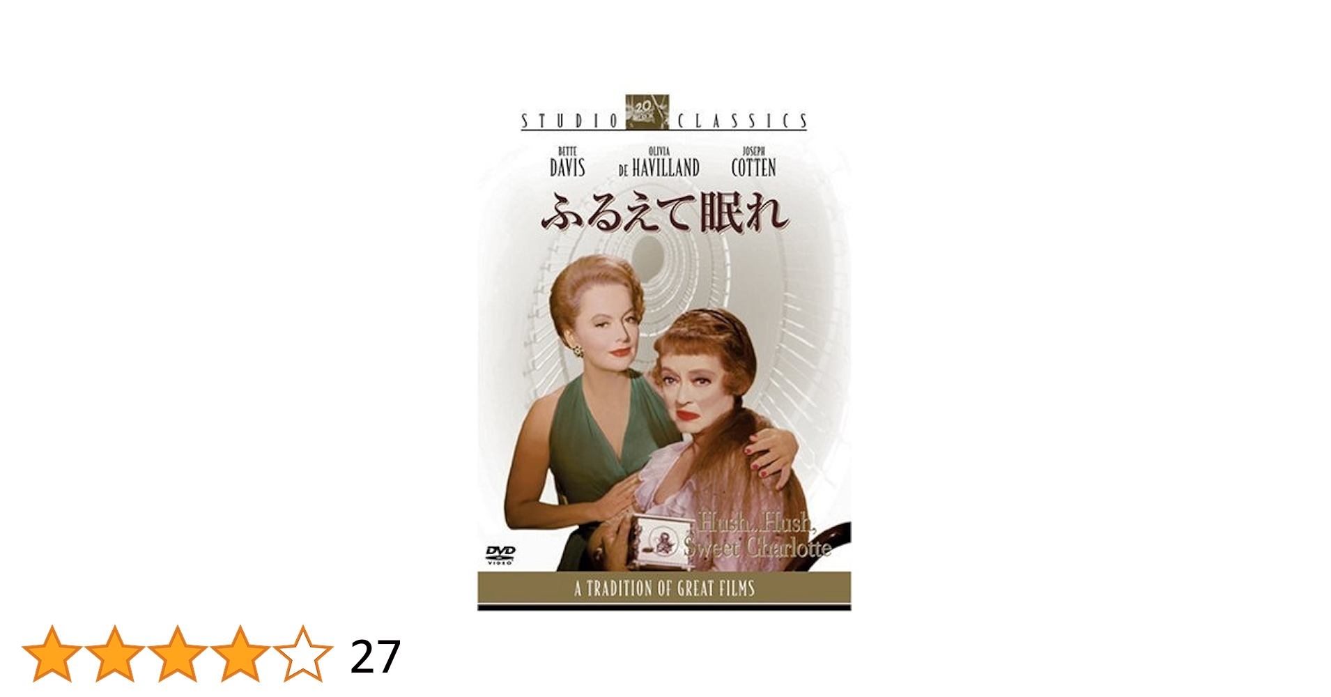レア)映画パンフレット 「ふるえて眠れ」 ベティ・デビス