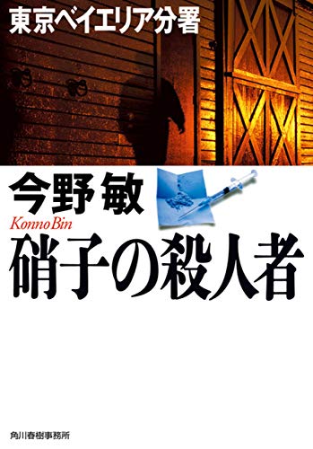 楽天 無料電子書籍 硝子の殺人者 東京ベイエリア分署 (ハルキ文庫) バイ