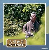 古賀政男生誕120周年記念 古賀政男リメイク作品集 - V.A.